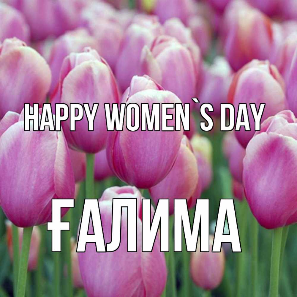 Greetings card с именем, ҒАЛИМА happy women`s day на международный женский день 3 Greetings with text for free download 